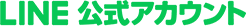 LINE公式アカウント