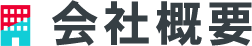 会社概要