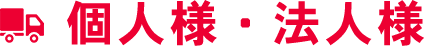 個人様・法人様