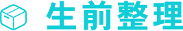 生前整理