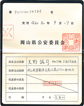 古物商許可証