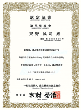 遺品整理士