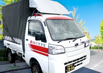 天野急配にお任せください！