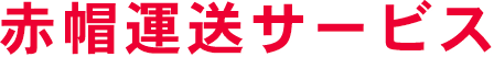 赤帽運送サービス